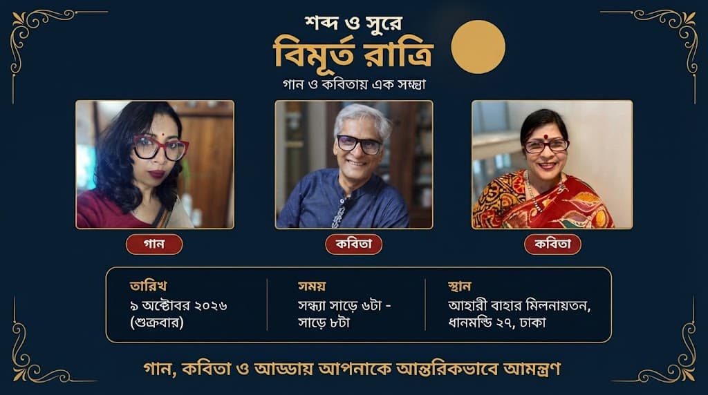 শব্দ ও সুরে বিমূর্ত রাত্রি - গান ও কবিতায় এক সন্ধ্যা